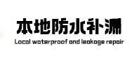 丽江市本地防水补漏